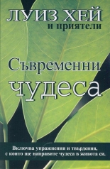 Съвременни чудеса