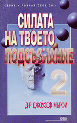 Силата на твоето подсъзнание 2
