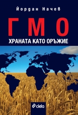 ГМО. Храната като оръжие