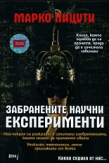 Забранените научни експерименти