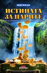 Истината за парите