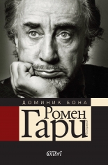 Ромен Гари - биография