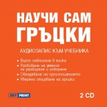Научи сам гръцки: Аудиозапис към учебника (2 CD)