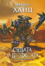 Съдбата на джуджетата, том 1: Завръщането на героя