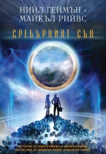 Сребърният сън