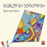 Безкрило хвърчило