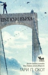 Път към върха