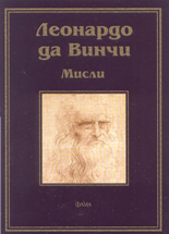 Леонардо Да Винчи - мисли