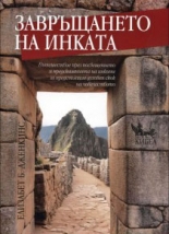 Завръщането на Инката