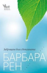 Завръщане към светлината