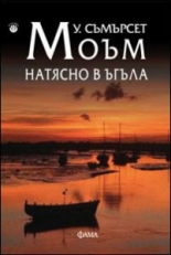 Натясно в ъгъла