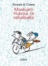 Малкият Никола се забавлява
