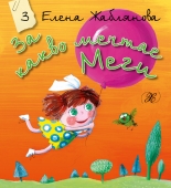 За какво мечтае Меги