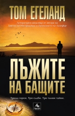 Лъжите на бащите