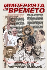 Империята на времето