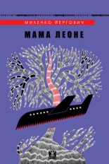 Мама Леоне