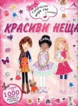 Красиви неща