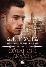 Братството на черния кинжал, книга 11: Сбъдната любов 