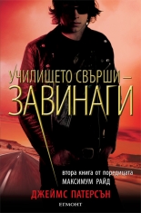 Училището свърши - завинаги , книга 2