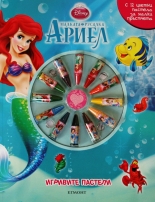 Игривите пастели: Ариел