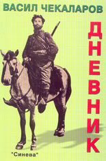 Васил Чекаларов - Дневник (1901 --1903 г.)