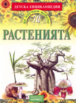 Да научим повече за растенията
