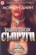 Вашингтонски съпруги