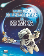 Моята първа енциклопедия за Космоса