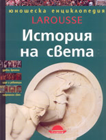 Юношеска енциклопедия Larousse - История на света