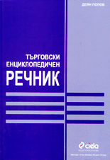 Търговски енциклопедичен речник