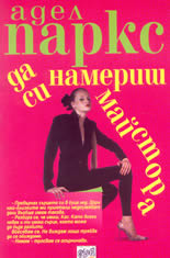 Да си намериш майстора