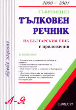 Съвременен тълковен речник на българския език