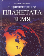 Енциклопедия за планетата Земя