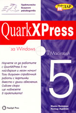 Практическо визуално ръководство QuarkXPress за Windows и Macintosh