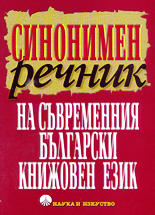 Синонимен речник на съвременния български книжовен език