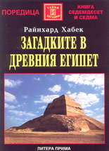 Загадките в древния Египет