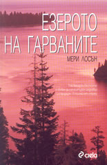 Езерото на гарваните