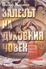 Залезът на духовния човек