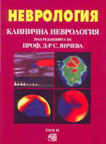 Клинична неврология - том 2-ри