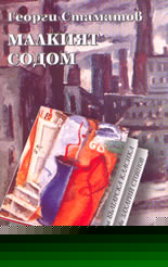 Малкият Содом