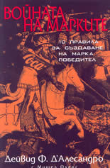 Войната на марките - 10 правила за създаване на марка победител