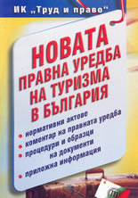 Новата правна уредба на туризма в България