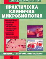 Практическа клинична микробиология