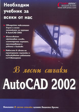 В лесни стъпки: Autocad 2002