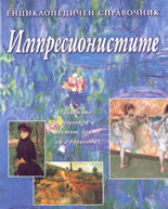 Импресионистите: Енциклопедичен справочник