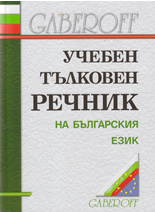 Учебен тълковен речник на българския език