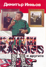 Ботуш Каишев и другите