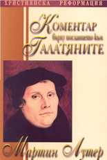 Коментар върху посланието на апостол Павел към Галатяните