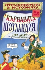 Кървавата Шотландия