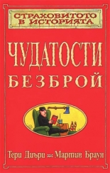 Чудатости безброй